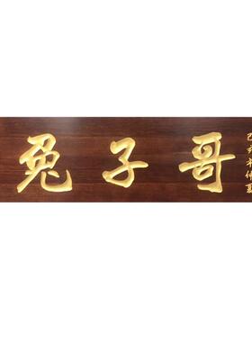 复古木质红木雕刻实木牌匾仿古对联木头松木店面定制匾额加工开业