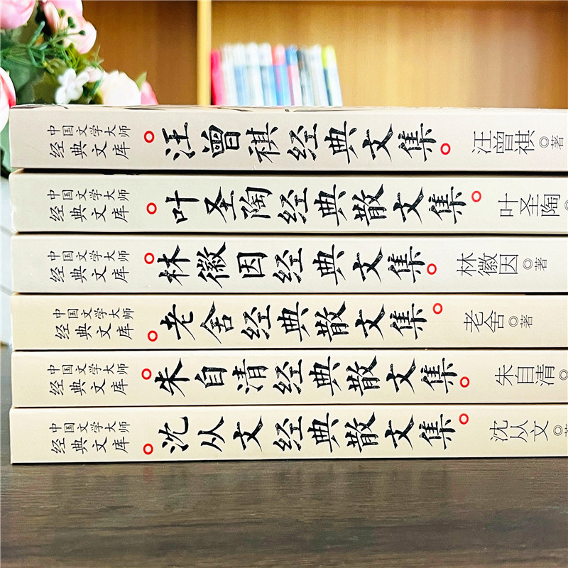 6册正版叶圣陶经典散文集朱自清老舍汪曾祺林徽因中国文学大师文库精选散文课外阅读书籍近代看看名著 - 图0