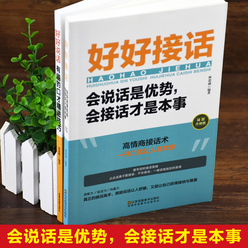 全2册好好接话好好说话口才精进技巧跟任何人都聊得来如何提高提升情商口才训练语言表达能力说话沟通技巧人际交往畅销书籍排行榜