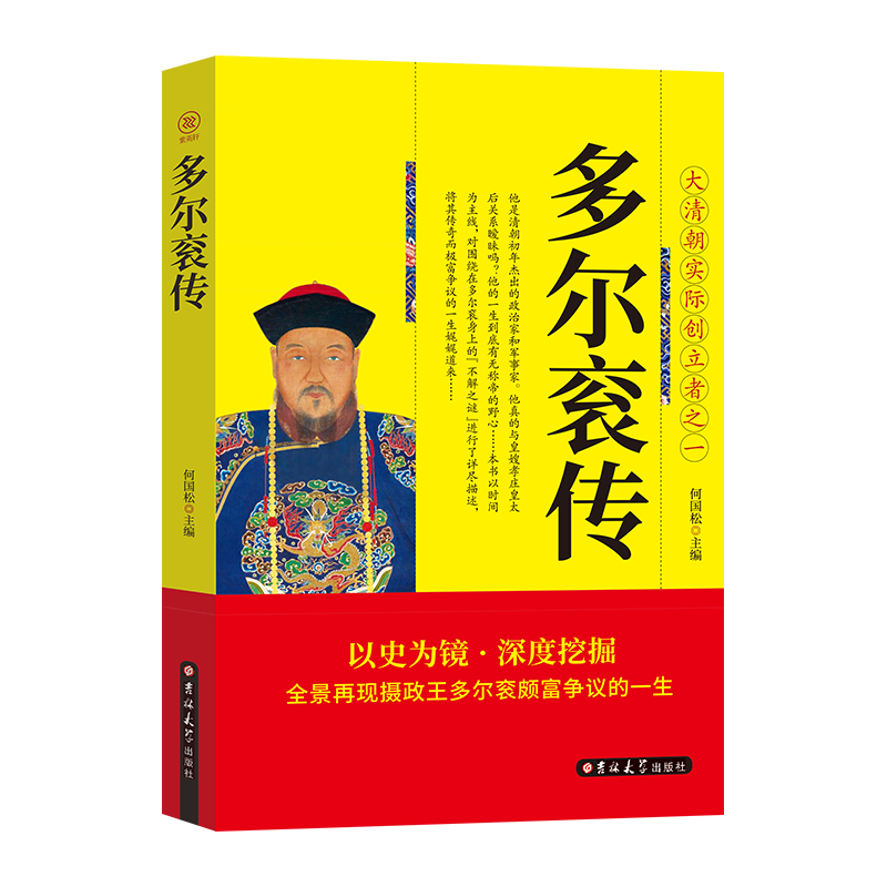 多尔衮传正版全景再现摄政王多尔衮颇富争议的一生大清朝实际创立者之一 爱新觉罗多尔衮 关于清朝的书人物传记畅销书籍 - 图3