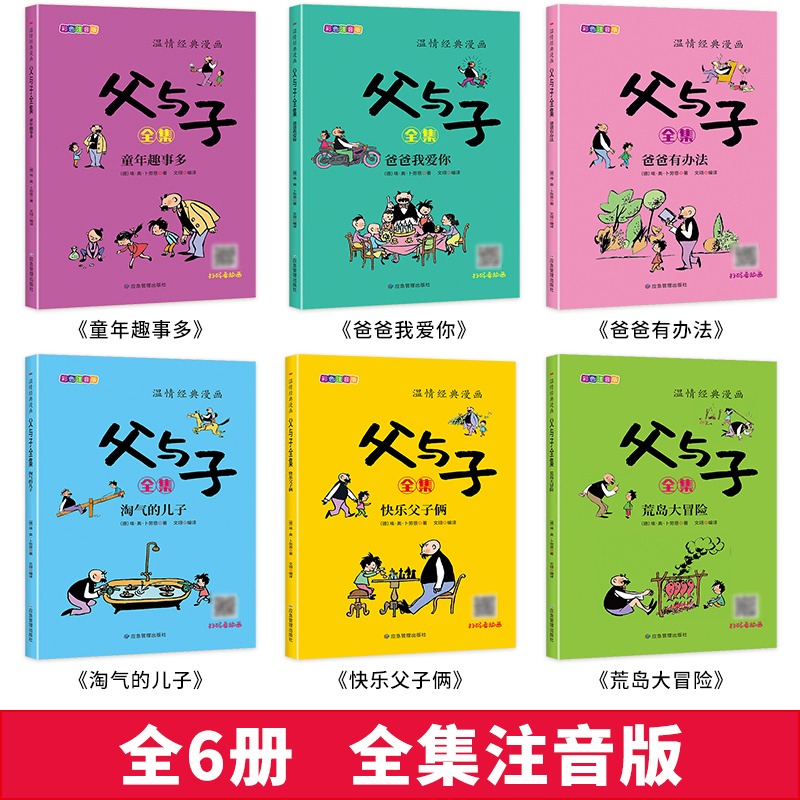 完整版全套6册父与子书全集彩色注音版二年级上册课外书必读的正版阅读书籍看图讲故事作文版适合三年级看的儿童绘本漫画书6册-图0