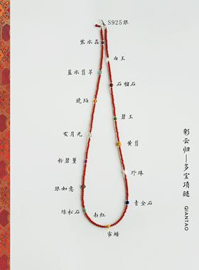 QIANTAO「彩云归」原创中式国风天然南红多宝毛衣链多圈手链礼物