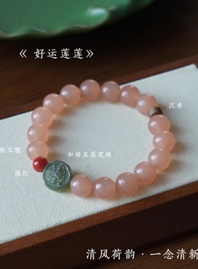 QIANTAO「清欢」原创中式天然粉玉髓南红手串和田玉转运手链礼物