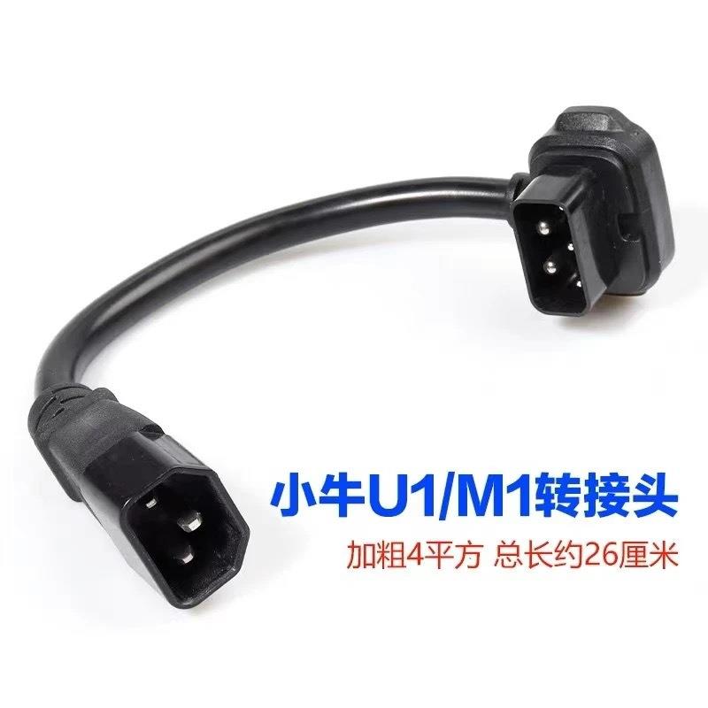 小牛N系列MU系列充电器转接线转品字头N1sU+U1M1M2小牛转接头充电 - 图1