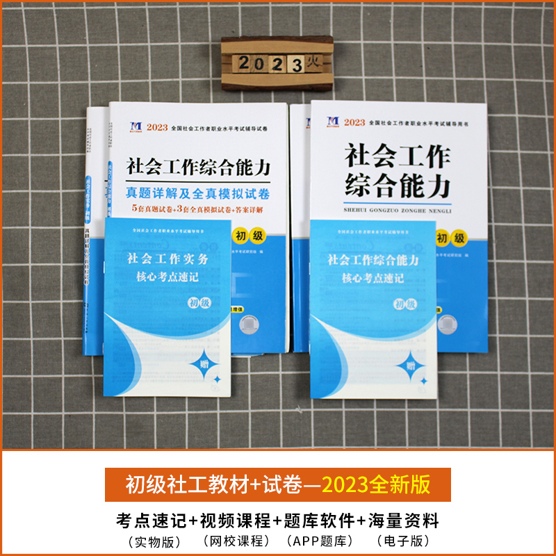 新版2023年全国社会工作者初级考试教材试卷全套考试用书社会工作实务综合能力历年真题助理社会工作师社工证初级考试题库2022