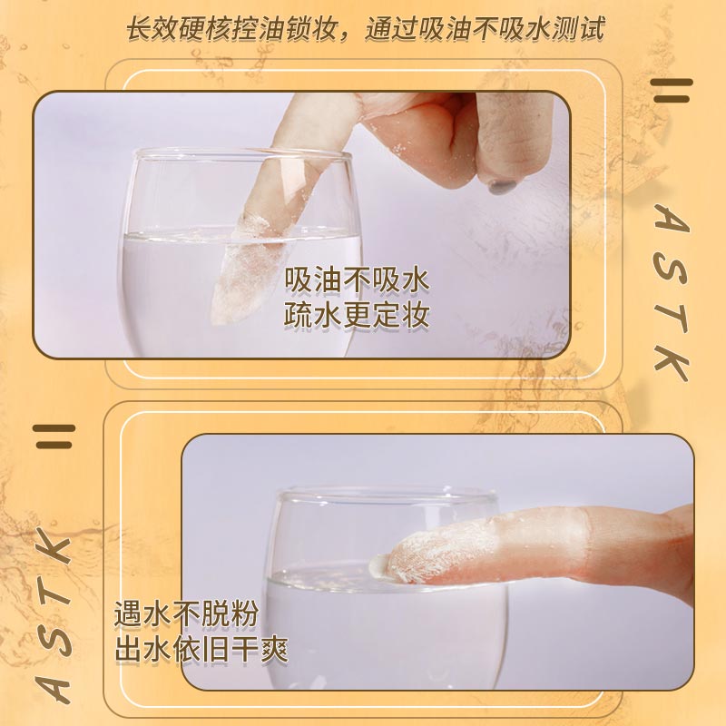 ASTK水感持妆蜜粉脸部哑光散粉控油