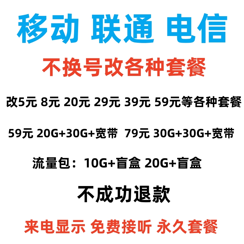 全国用户改换套餐不换号变更改转8元低资费月租老用户办理套餐 - 图2