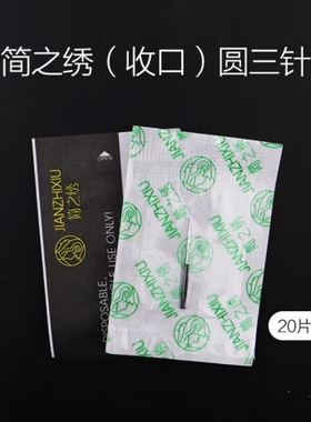 简之绣纹绣针手工针雾眉圆三针收口圆五打雾纹眉针片圆3圆5针正品