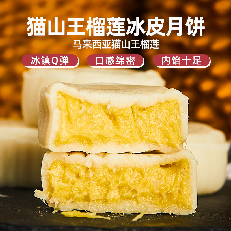 巧师傅猫山王榴莲冰皮新鲜手工制作 巧师傅月饼
