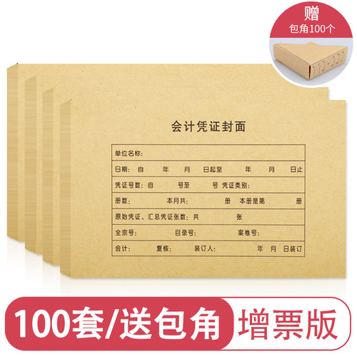 100套会计凭证封面财务记账凭证装订封皮档案凭证通用牛皮纸抵扣联A5记帐凭证皮办公用品送包角纸240×140 - 图0