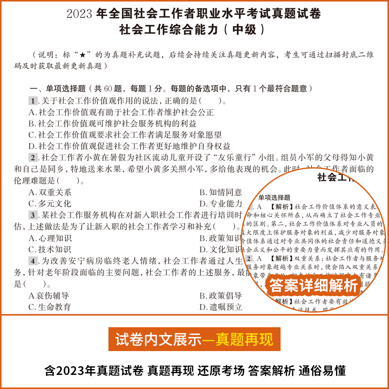 新版2024年社会工作者中级职业水平考试中级社工试卷题库真题及专家押题试卷社会工作者师综合能力法规与政策社会工作实务中级试卷-图1