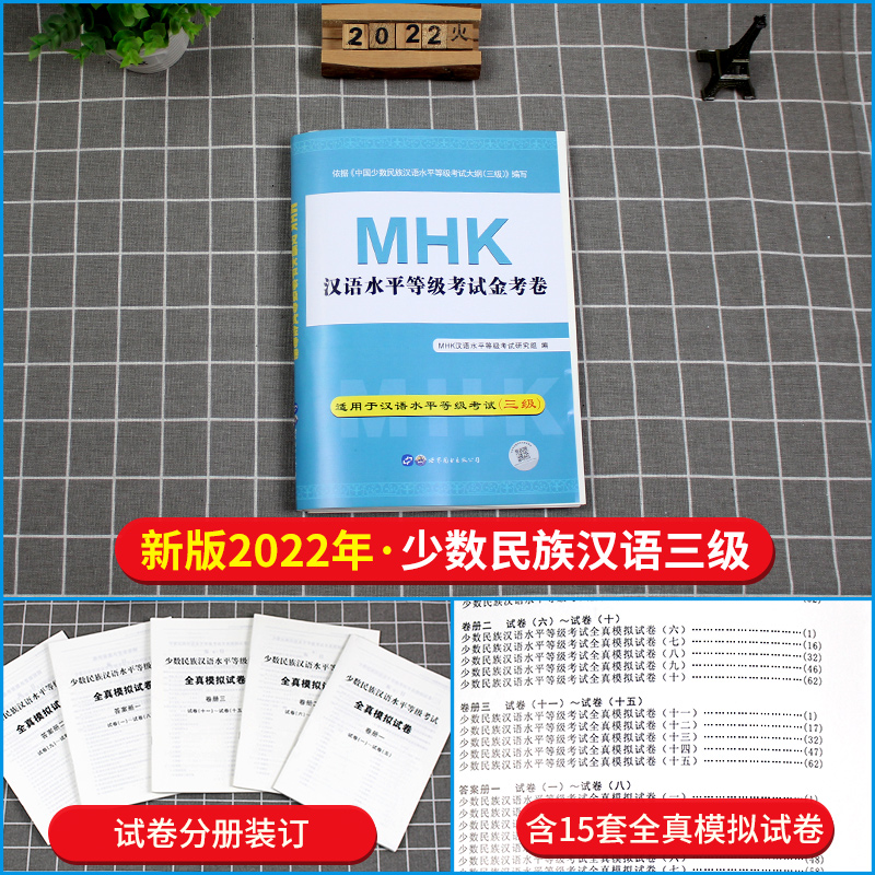 【全国包邮】现货正版2023少数民族汉语水平等级考试mhk三级模拟试卷mhk三级书金考卷同步模拟试题含配套听力汉考三级新疆包邮2023-图1