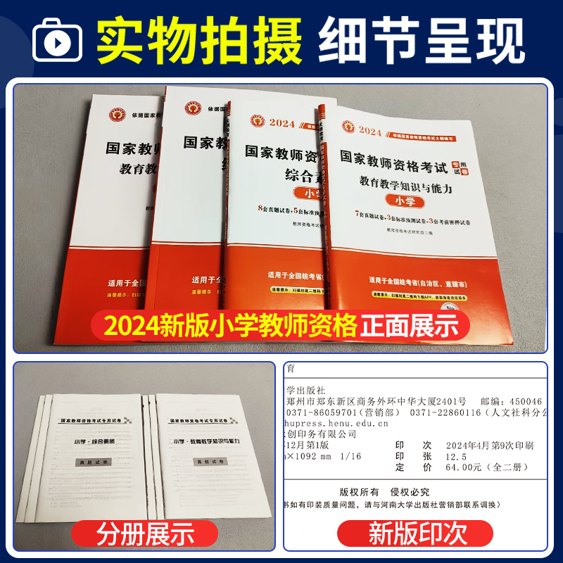 小学教师证资格2024下半年教材历年真题试卷小学教资考试资料国家教师资格考试专用教材综合素质教育知识与能力小教资笔试套装2023 - 图1