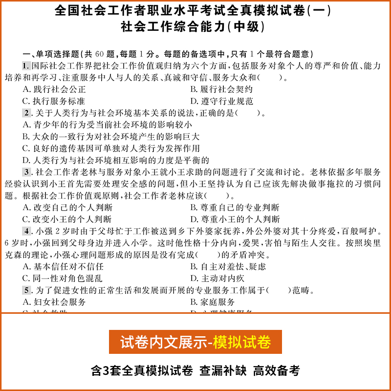 新版2024年社会工作者中级职业水平考试中级社工试卷题库真题及专家押题试卷社会工作者师综合能力法规与政策社会工作实务中级试卷-图2