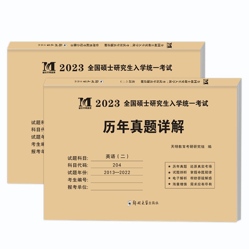 现货2023年管理类联考综合能力历年真题+考研英语二历年真题详解2013-2022十年真题真练MBA MPA MPAcc管理类联考综合能力199分册_书籍_杂志_报纸