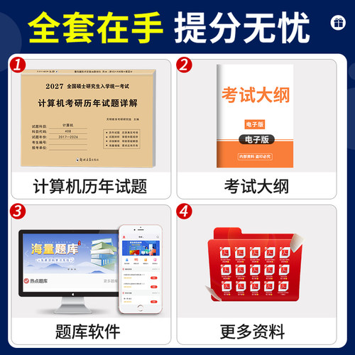 2027年408考研真题计算机真刷试卷刷题库练习题模拟卷全国硕士研究生入学统一考试计算机考研政治英语数学历年试题详解考试大纲 - 图0