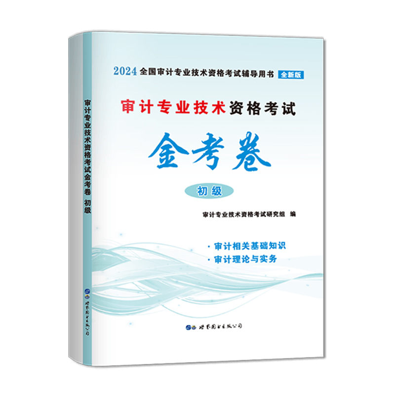 新版初级审计师2024教材配套试卷题库习题审计理论与实务专业相关知识审计专业技术资格考试金考卷历年真题模拟试题官方2023中级 - 图3