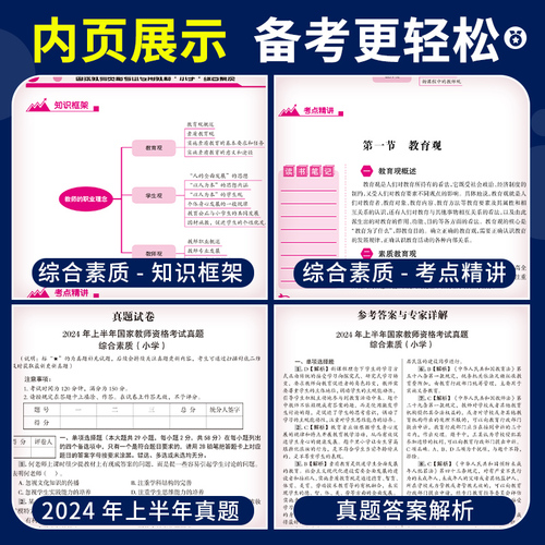 小学教师证资格2024下半年教材历年真题试卷小学教资考试资料国家教师资格考试专用教材综合素质教育知识与能力小教资笔试套装2023