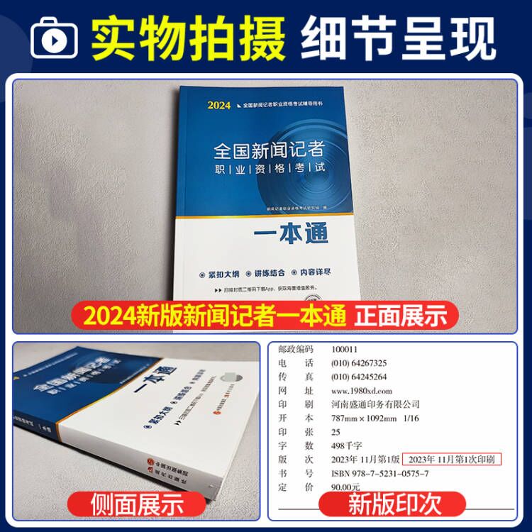 2024年新版全国新闻记者职业资格考试教材用书全套编辑记者证主持人一本通记者资格考试题库新闻基础知识采编实务2023全套资料 - 图1