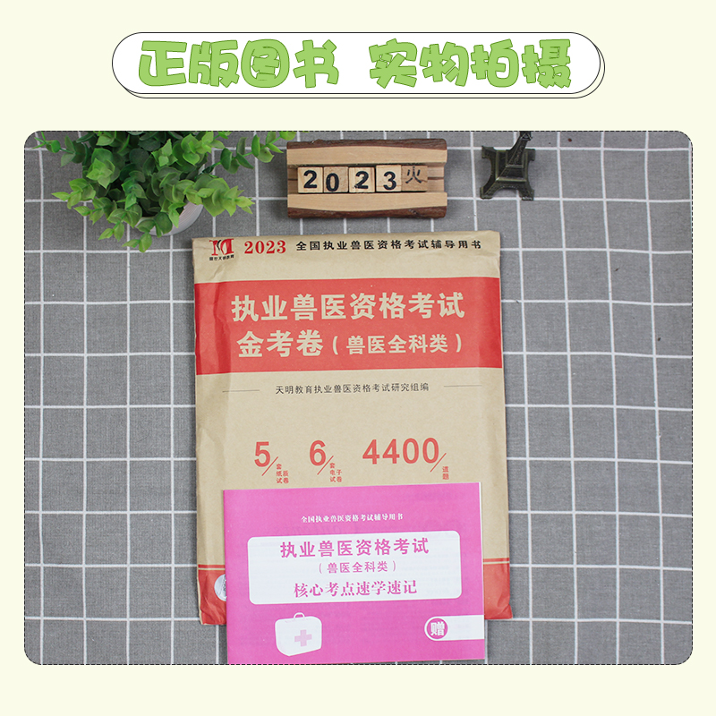 兽医职业资格证2023年试卷历年真题库模拟题全国临床执业兽医师题库执兽全科类资料考试病理学畜牧专业动物考试书籍可搭教材书指南