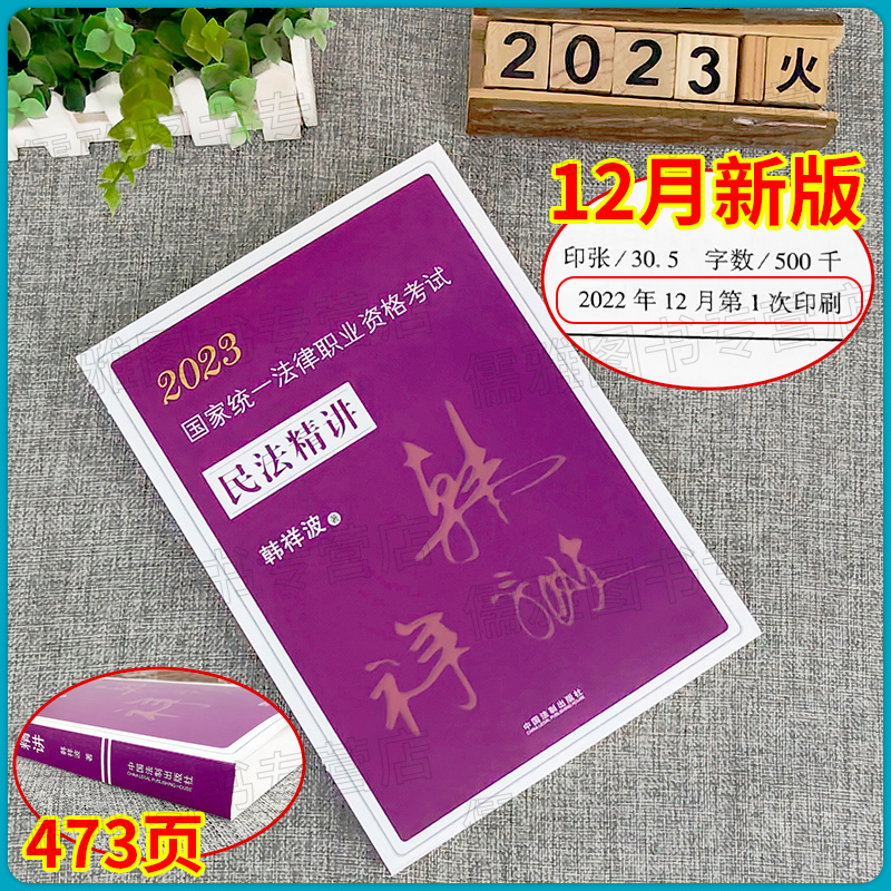 现货速发！韩祥波民法攻略精讲卷2023国家法律职业资格考试民法攻略精讲拓扑法考韩祥波民法精讲义卷搭柏浪涛刑法杨帆三国李佳戴鹏 - 图1