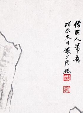 陆俨少仿明人笔意图办公打印国画
