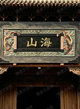 仿古中式龙凤木牌匾定制门头