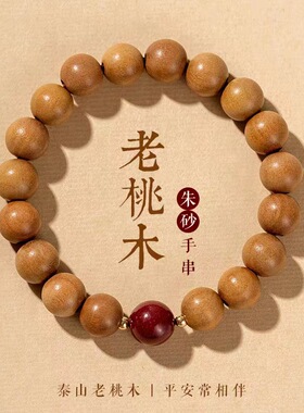 天然桃木手串女款新中式静心手串男佛珠朱砂桃木手链国风文玩