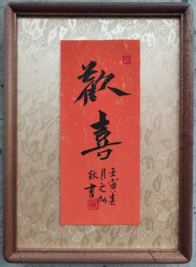 手写书法桌面摆台画框 23厘米X32厘米 厚度4厘米 画框材质全实木