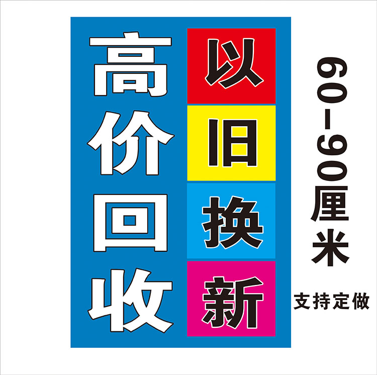 手机店二手手机以旧换新分期海报手机店维修广告贴纸背景装饰品-图3