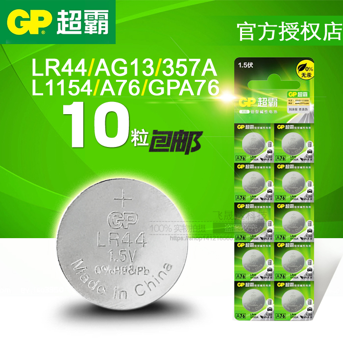 GP超霸A76 LR44 小夜灯体温计卡尺1.5V AG13 GPA76 L1154纽扣电池 - 图2