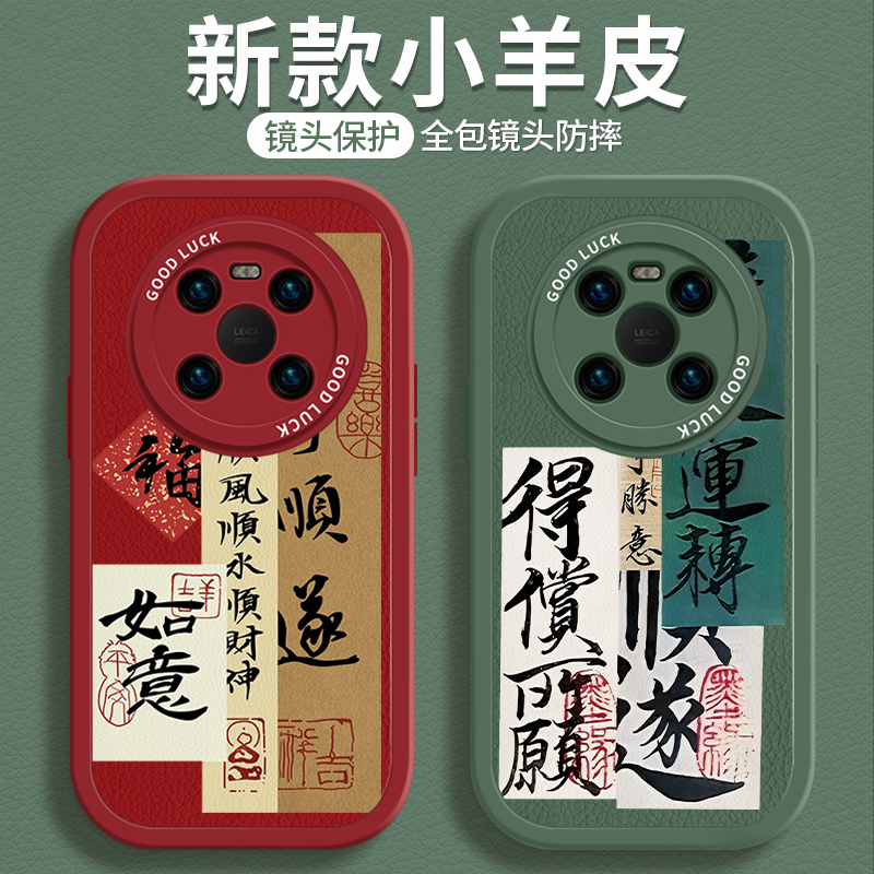 小羊皮诸事皆顺适用于华为mate60pro手机壳mate40/mate50套30pro+新款防摔mete女mt软mata情侣por全包20硅 - 图2