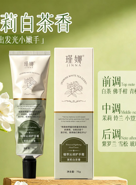 瑾娜植萃沁润护手霜茉莉白茶香