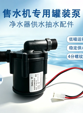 售水机通用30W四分口灌装泵24V