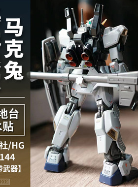 集模社马克兔21世纪真实配色基地限定 HG 1/144 MK-II 送水贴