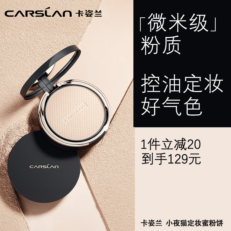 卡姿兰小夜猫粉饼控油定妆持久散粉 卡姿兰恋尚粉饼