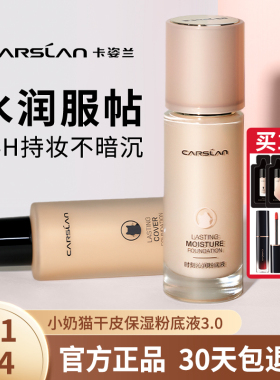 【24H不脱妆】卡姿兰油皮粉底液