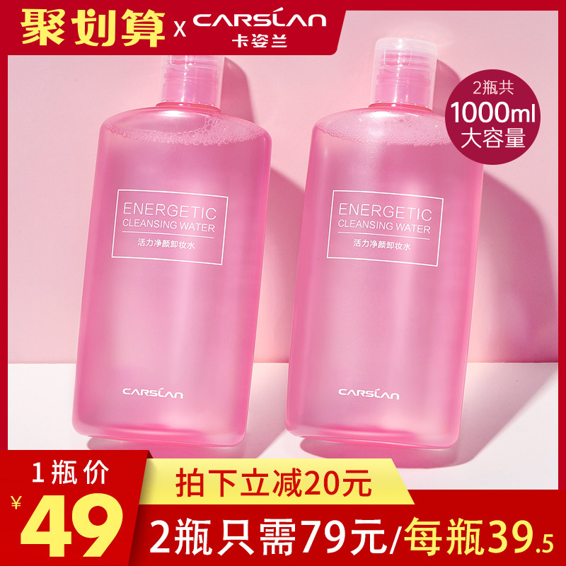 卡姿兰女敏感肌温和正品官方卸妆水 卡姿兰恋尚卸妆