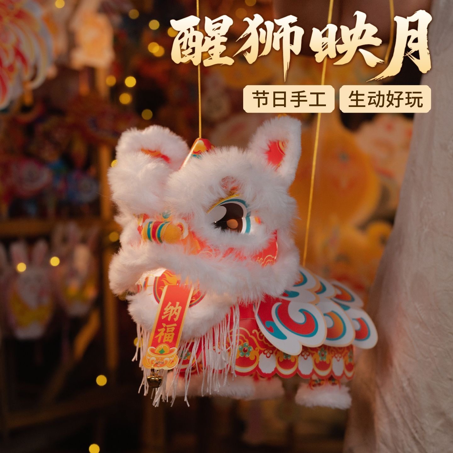 新年醒狮灯笼手工diy灯笼材料包儿童提线舞狮手提发光花灯玩具,淘宝优惠券,粉丝福利购,淘宝优惠卷