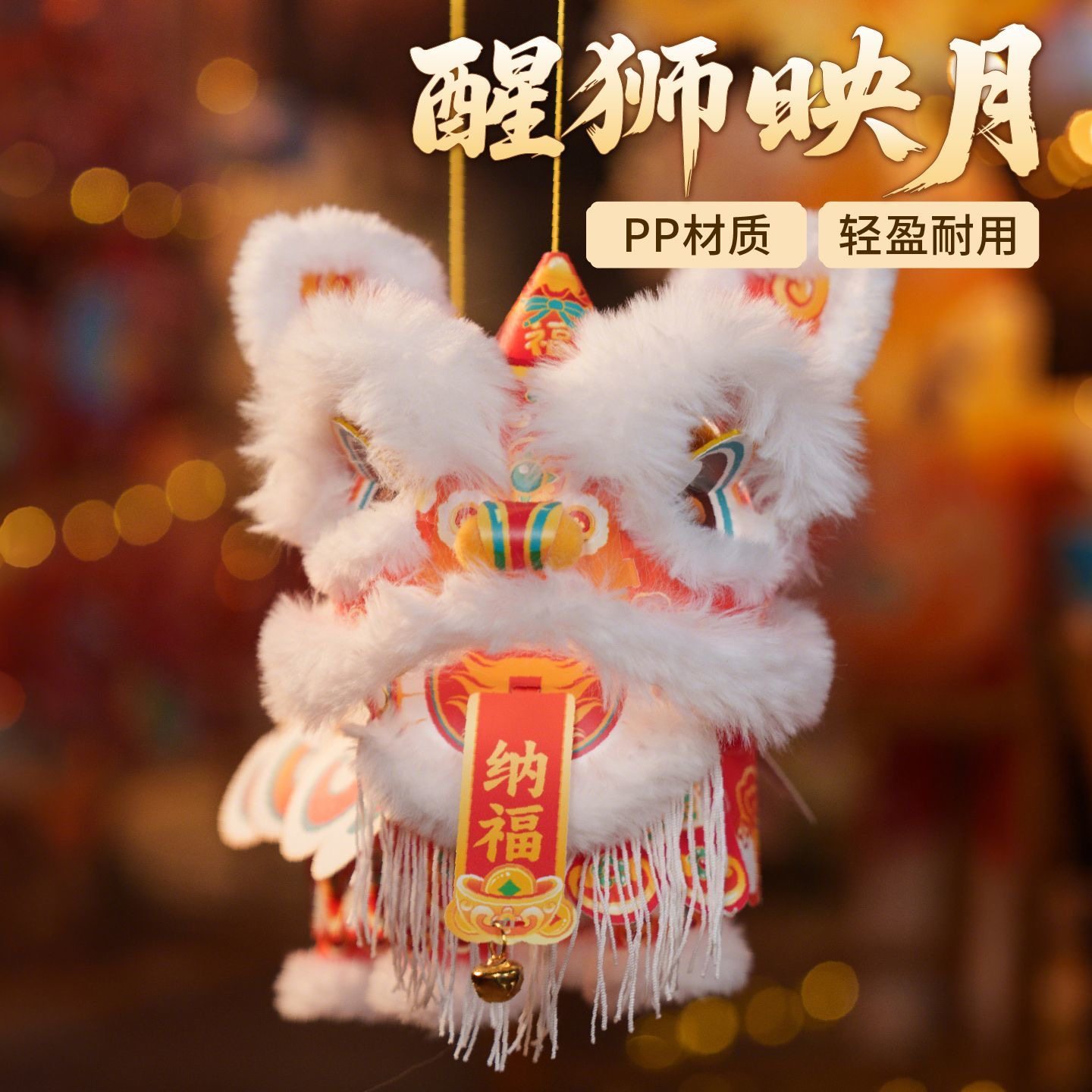 新年醒狮灯笼手工diy灯笼材料包儿童提线舞狮手提发光花灯玩具,淘宝优惠券,粉丝福利购,淘宝优惠卷