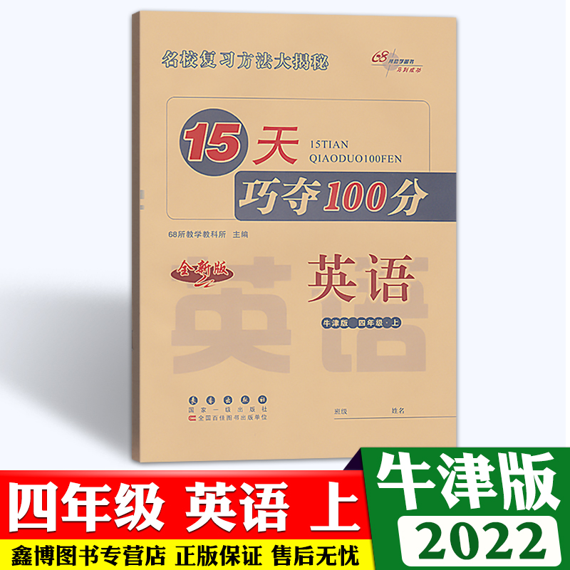 15天巧夺100分小学四年级上册下册英语沪教牛津版试卷测试卷子15天巧夺一百分专项训练试卷期末总复习测试卷冲刺卷长春出版社 - 图0