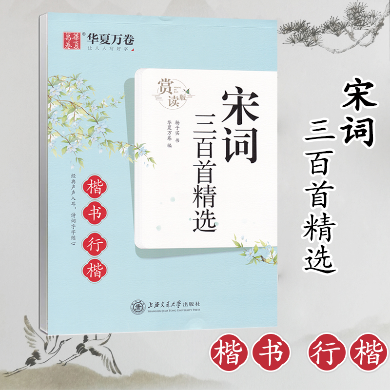 华夏万卷 宋词三百首精选+唐诗三百首精选 楷书行楷字帖 赏读版  杨子实 行楷硬笔书法字帖 上海交通大学出版社 - 图0