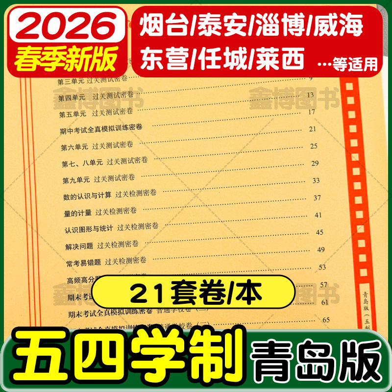 2026春新版青岛版五四制数学试卷一年级二年级三年级四五年级上册下册测试卷全套鲁科版小学英语测试卷子测试题期末冲刺100一百分