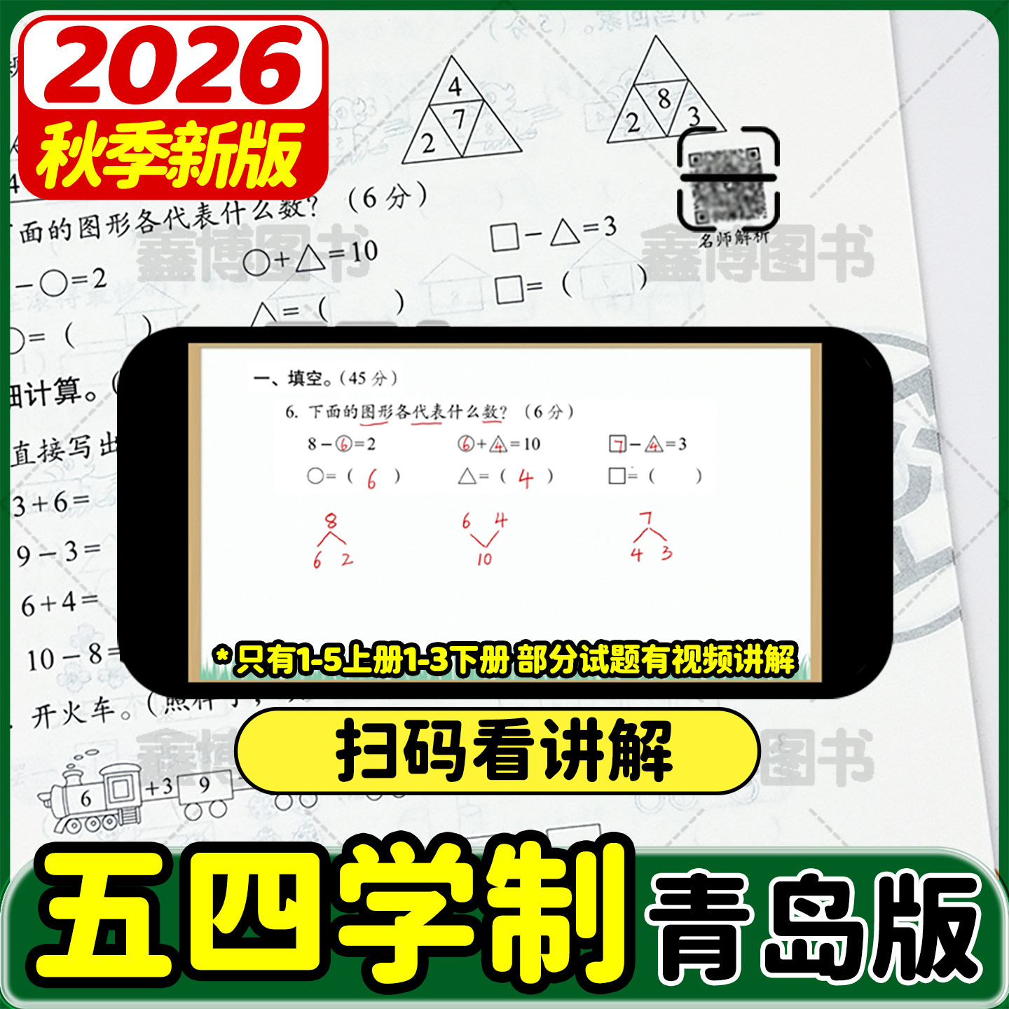 2026秋新版青岛版五四制数学试卷一年级二年级三年级四五年级上册下册测试卷全套鲁科版小学英语测试卷子测试题期末冲刺100分