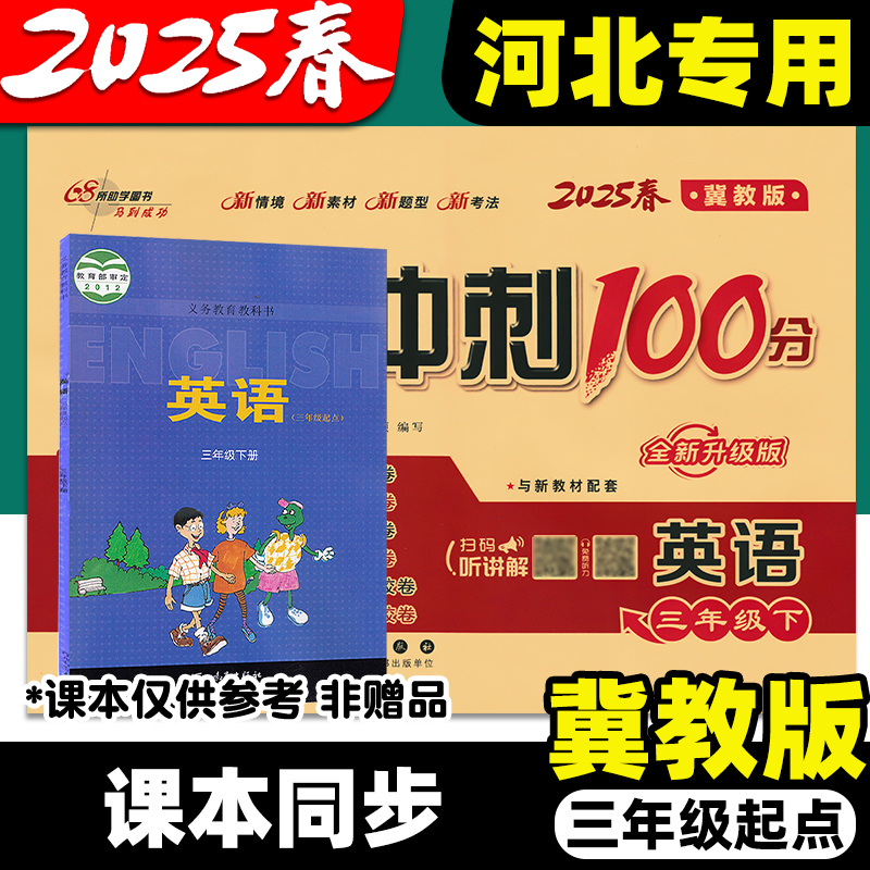 2025春新版冀教版英语试卷小学三年级四五六年级上册下册同步单元卷子期末测试卷全套英语听力训练河北专用期末冲刺100一百分