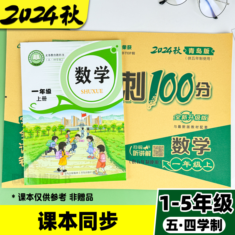 2024秋新版青岛版五四制数学试卷一年级二年级三年级四五年级上册下册测试卷全套鲁科版小学英语测试卷子测试题期末冲刺100一百分