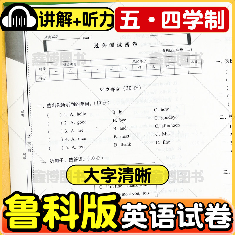 2026秋新版鲁科版英语试卷小学三年级四年级五年级上册下册五四制同步单元测试卷听力训练68所名校练习册山东科学期末冲刺100分