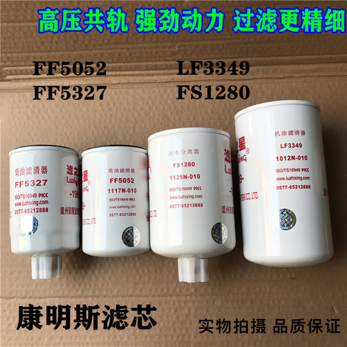 康明斯滤清器LF9009 LF3349  FS1280 FF5052 FF5327 FS1212机柴滤 - 图3