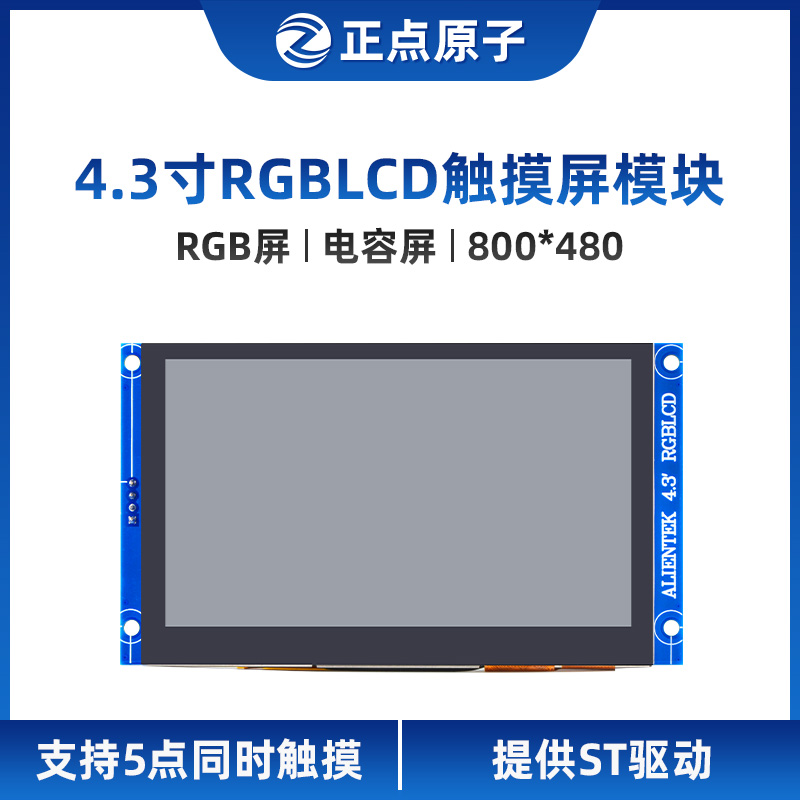 正点原子4.3寸RGB LCD模块电容触摸液晶屏-图3