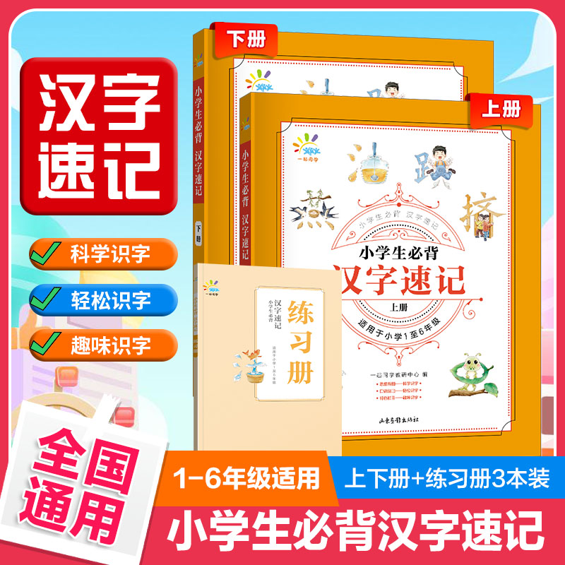 2024版小学生必背汉字速记小学1-6年级下册上册全国通用 一起同学必备识字书幼儿认字大王偏旁部首组合识字书人教版组新字认字书